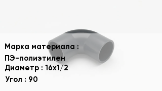 Колено полиэтиленовое ПЭ-полиэтилен D=16х1/2 Угол90